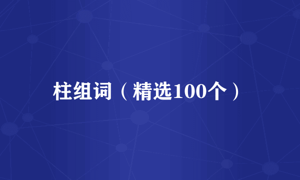 柱组词（精选100个）