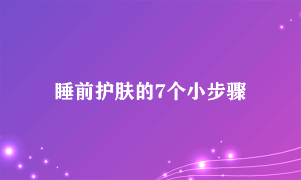 睡前护肤的7个小步骤