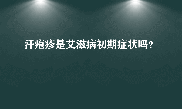 汗疱疹是艾滋病初期症状吗？