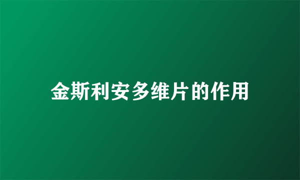 金斯利安多维片的作用