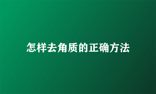 怎样去角质的正确方法