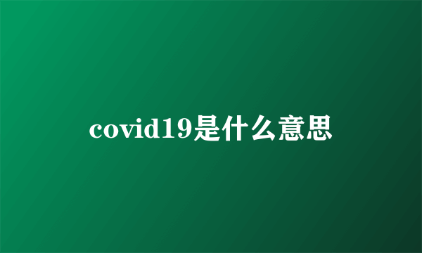 covid19是什么意思