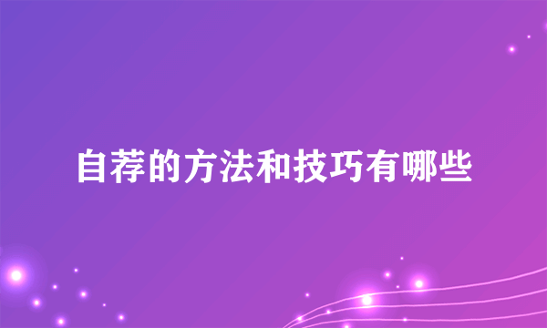 自荐的方法和技巧有哪些