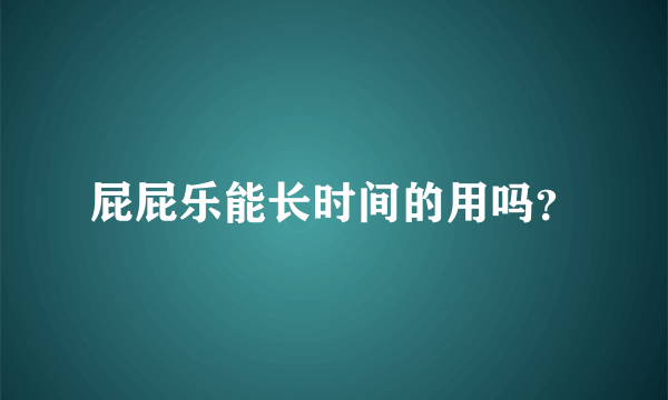 屁屁乐能长时间的用吗？