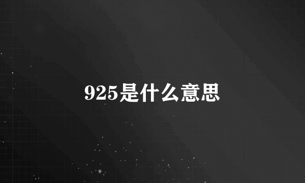 925是什么意思