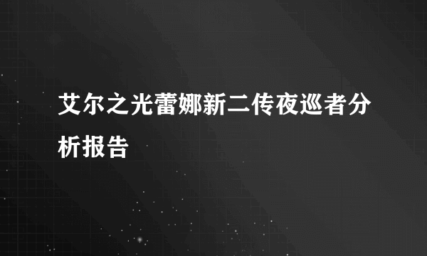 艾尔之光蕾娜新二传夜巡者分析报告