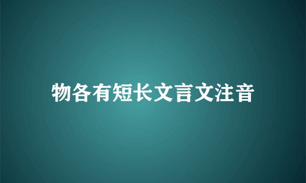 物各有短长文言文注音