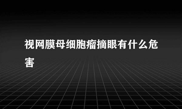 视网膜母细胞瘤摘眼有什么危害