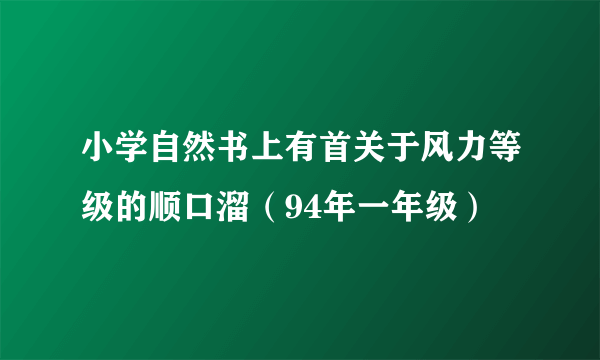 小学自然书上有首关于风力等级的顺口溜（94年一年级）