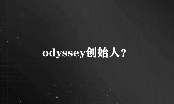 odyssey创始人？