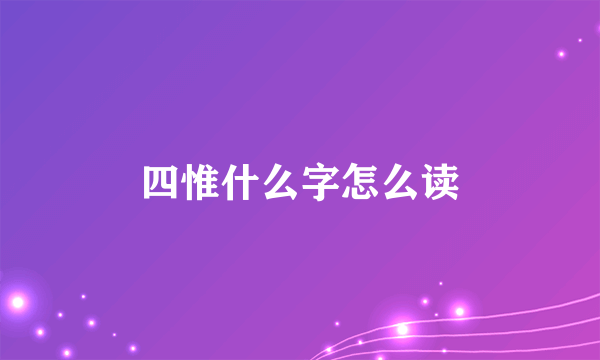 四惟什么字怎么读