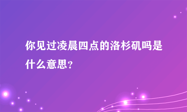 你见过凌晨四点的洛杉矶吗是什么意思？