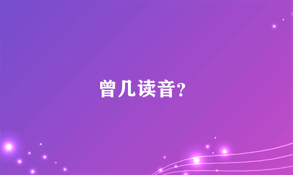 曾几读音？