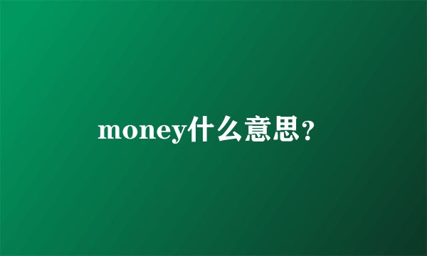 money什么意思？