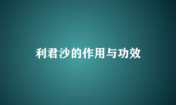 利君沙的作用与功效