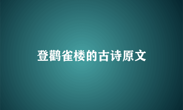 登鹳雀楼的古诗原文