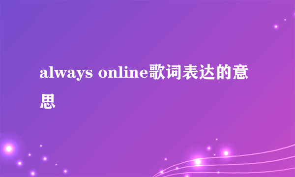 always online歌词表达的意思