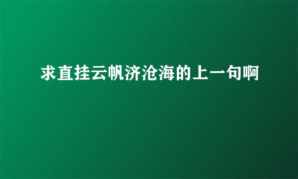 求直挂云帆济沧海的上一句啊