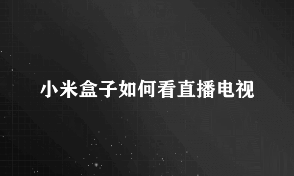 小米盒子如何看直播电视