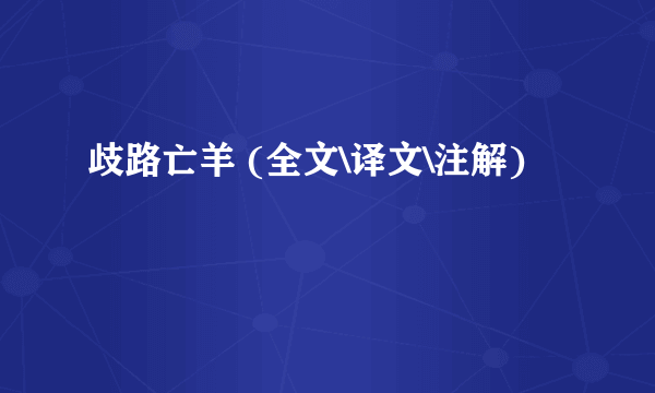 歧路亡羊 (全文\译文\注解)