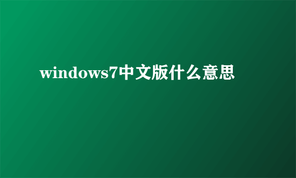 windows7中文版什么意思