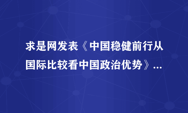 求是网发表《中国稳健前行从国际比较看中国政治优势》一文。该文章认为，新中国成立70周年以来，取得经济建设的巨大成就，是与我国的政治优势分不开的。下列对我国的政治优势的分析正确的有（　　）①中国特色的社会主义政党制度最大限度地维护了政治稳定②我国建设服务型政府逐步取消了公权力对经济的干预③民族区域自治制度保证了民族自治地区享有高度自治权④实行民主集中制原则保证了国家机关的高效协调运转A.①③B.①④C.②③D.②④