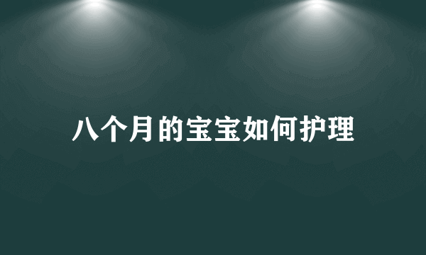 八个月的宝宝如何护理