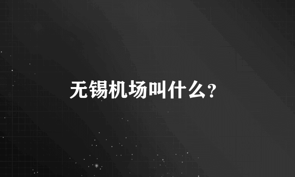 无锡机场叫什么？