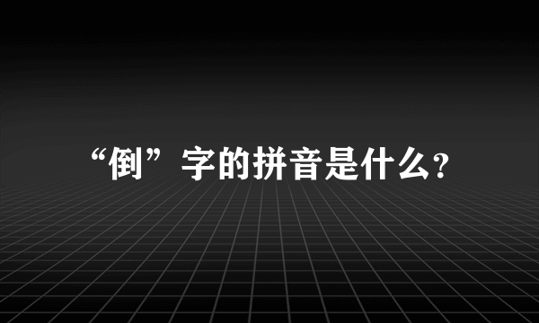 “倒”字的拼音是什么？