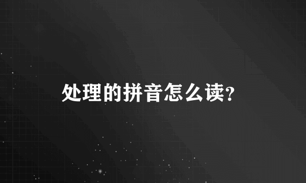 处理的拼音怎么读？