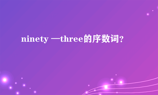 ninety —three的序数词？