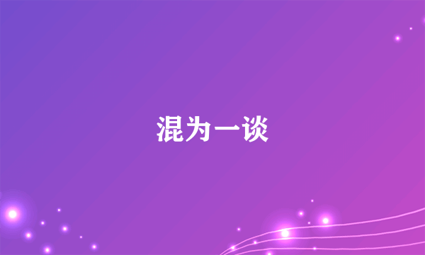 混为一谈