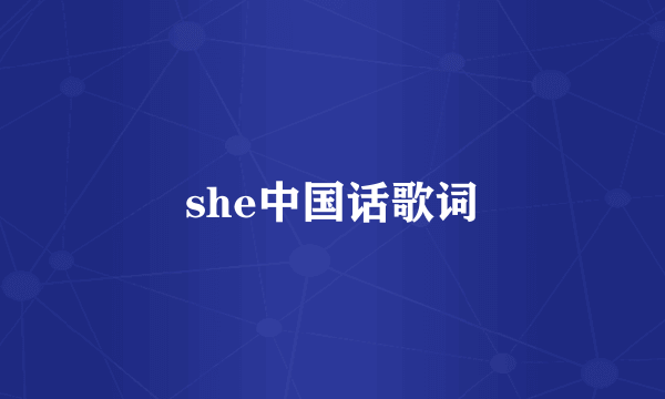 she中国话歌词