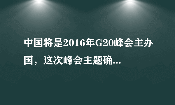 中国将是2016年G20峰会主办国，这次峰会主题确定为“构建创新、活力、联动、包容的世界经济”。在全球化大背景下，各国利益日益融合，国家之间也许文化不同、信仰不同、制度不同，但合作共赢却是最大的公约数。构建合作共赢的新型国际关系，代替的是单打独斗的老做法，摒弃的是赢者通吃的旧思维。寻求利益最大公约数、实现互联互通已经成为了各国攻坚克难、携手前行的重要保障。结合材料，运用“当代国际社会”的相关知识分析各国寻求利益最大公约数、实现互联互通的积极影响。