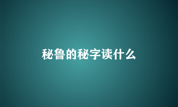 秘鲁的秘字读什么