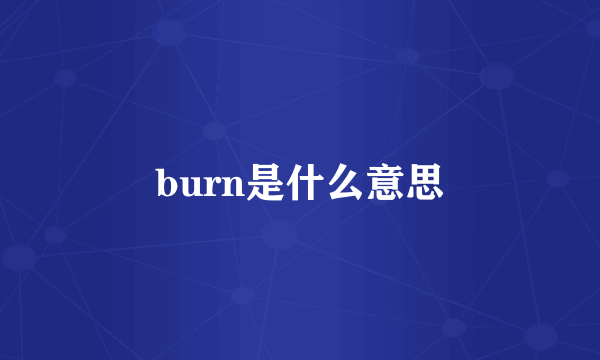 burn是什么意思