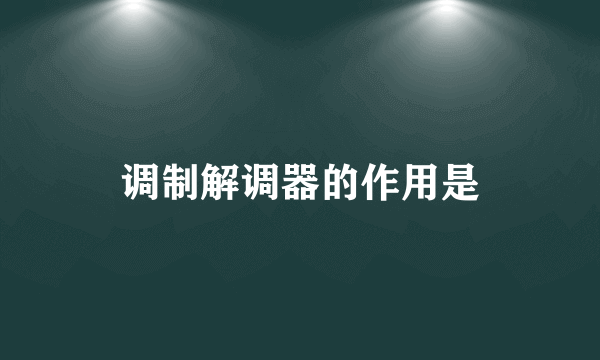 调制解调器的作用是