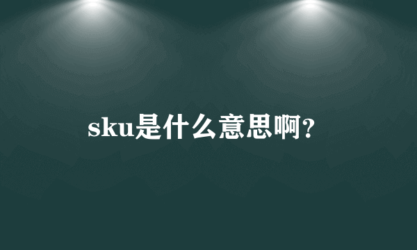 sku是什么意思啊？