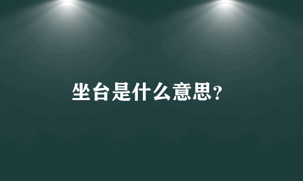 坐台是什么意思？