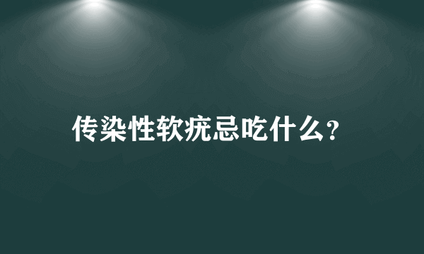 传染性软疣忌吃什么？