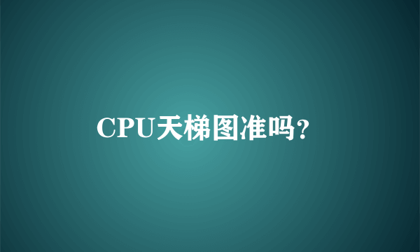 CPU天梯图准吗？