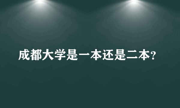 成都大学是一本还是二本？