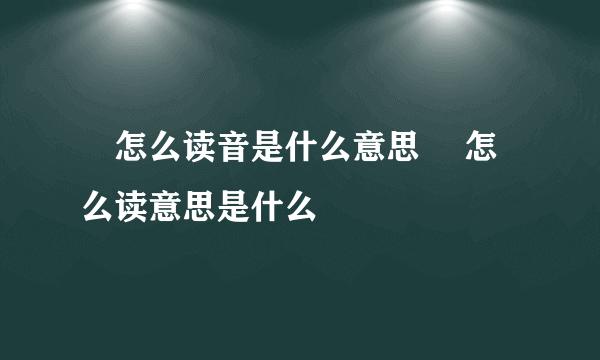 垚怎么读音是什么意思 垚怎么读意思是什么