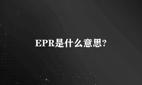 EPR是什么意思?