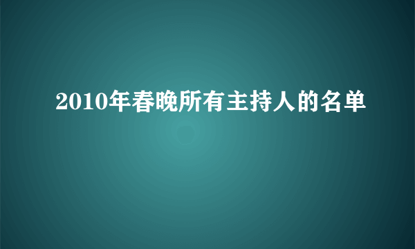 2010年春晚所有主持人的名单