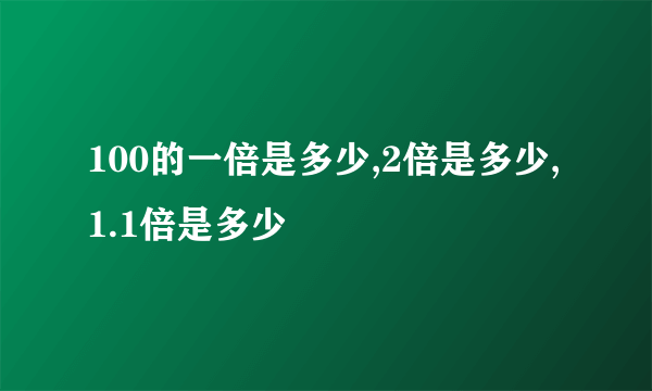 100的一倍是多少,2倍是多少,1.1倍是多少