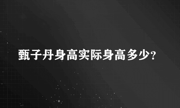 甄子丹身高实际身高多少？