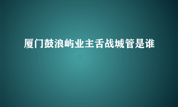 厦门鼓浪屿业主舌战城管是谁