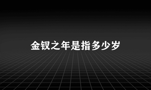 金钗之年是指多少岁