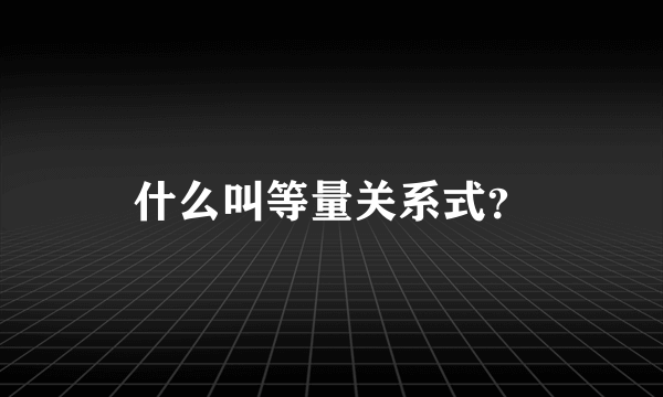 什么叫等量关系式？